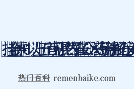 挂金索+以上五首见混然子崔公入药镜注解近义词是什么意思的图片